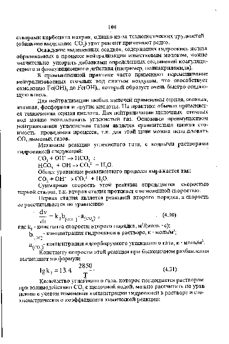 Для нейтрализации любых щелочей применимы серная, соляная, азотная, фосфорная и другие кислоты. На практике обычно применяется техническая серная кислота. Для нейтрализации щелочных сточных вод можно использовать углекислый газ. Основным преимуществом нейтрализации углекислым газом является сравнительно низкая стоимость проведения процесса, т.к. для этой цели можно использовать С02 дымовых газов.