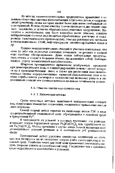 Самый старый метод основан на выделении ионов СЬГ в виде труднорастворимой комплексной соли, образующейся в основной среде в присутствии Ре2+.