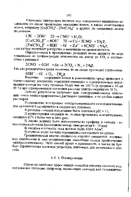 Лучшие результаты получают при электрохимическом окислении очень концентрированных растворов цианидов, а не разбавленных растворов.