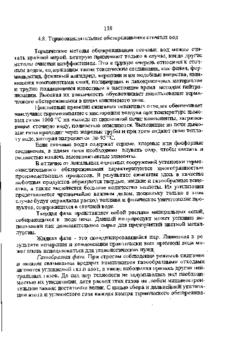 В отличие от локальных очистных сооружений установки термоокислительного обезвреживания характеризуются многогранностью йроизводственных процессов. В результате сжигания здесь в качестве побочных продуктов образуются твердые, жидкие и газообразные вещества, а также выделяется большое количество теплоты. Их утилизация представляется чрезвычайно важным делом, поскольку только в этом случае будут оправданы расход топлива и физическое уничтожение продуктов, содержащихся в сточной воде.