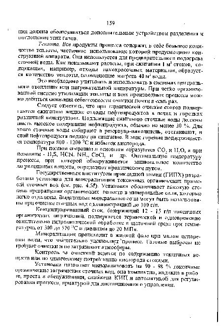 Теплота. Все продукты процесса содержат в себе большое количество теплоты, частичное использование которой предусмотрено конструкцией аппарата. Она используется для предварительного подогрева сточной воды. Как показывают расчеты, при сжигании 1 м3 стоков, содержащих, например, отходы лакокрасочных материалов, образуется количество теплоты, позволяющее нагреть 40 м3 воды.