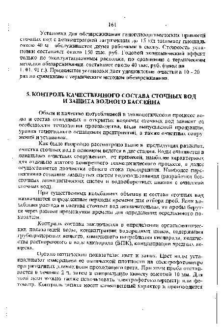 Контроль состава заключается в определении органолептических показателей воды, концентрации водородных ионов, содержания грубодисперсных веществ, химического потребления кислорода, количества растворенного в воде кислорода (ВПК), концентрации вредных веществ.