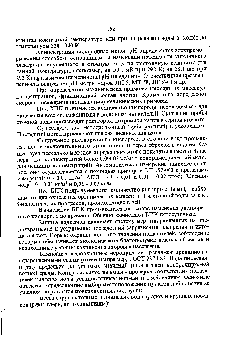 Под ВПК подразумевается количество кислорода (в мг), необходимого для окисления органических веществ в I л сточной воды за счет биологических процессов, происходящих в ней.