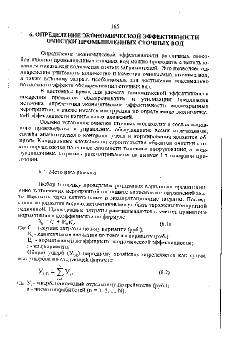 Обычно установки очистки сточных вод входят в состав основного производства и управление, обслуживание всеми отделениями, служба аналитического контроля, учета и нормирования являются общими. Капитальные вложения на строительство объектов очистки стоков определяются на основе стоимости типового оборудования, а эксплуатационные затраты - рассматриваются на выпуск 1 т товарной продукции.