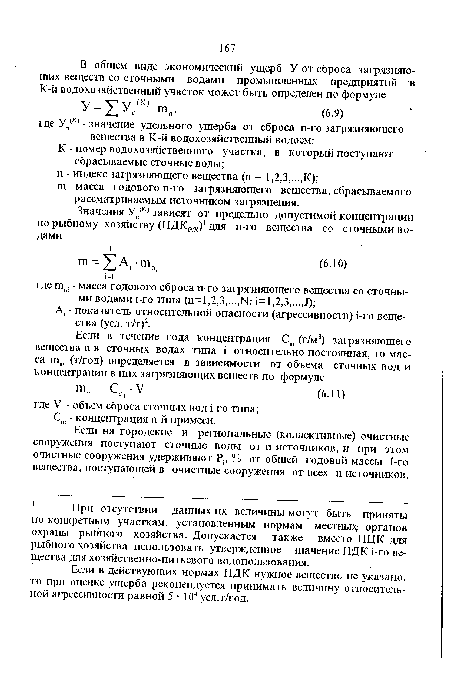 К - номер водохозяйственного участка, в который поступают сбрасываемые сточные воды; п - индекс загрязняющего вещества (п = 1,2,3,...,К); т - масса годового п-го загрязняющего вещества, сбрасываемого рассматриваемым источником загрязнения.