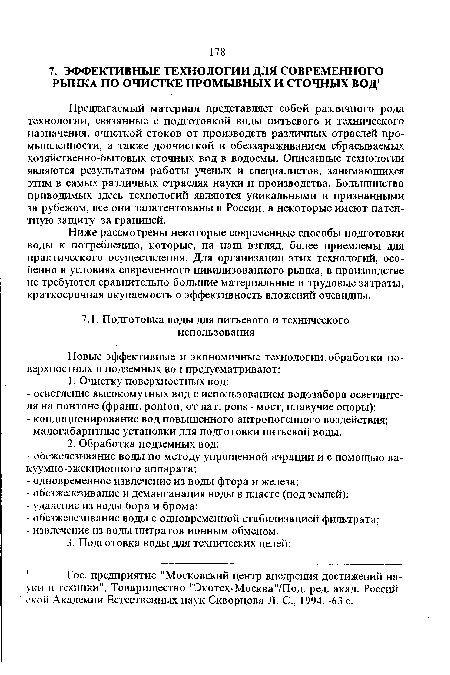 Ниже рассмотрены некоторые современные способы подготовки воды к потреблению, которые, на наш взгляд, более приемлемы для практического осуществления. Для организации этих технологий, особенно в условиях современного цивилизованного рынка, в производстве не требуются сравнительно большие материальные и трудовые затраты, краткосрочная окупаемость о эффективность вложений очевидны.