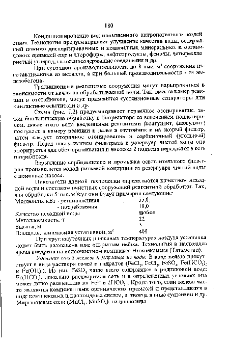 Схема (рис. 7.2) предусматривает первичное озонирование, затем биологическую обработку в биореакторе со вспенением полистиролом, после этого вода введенными реагентами (коагулянт, флогулянт поступает в камеру реакции и далее в отстойник и на скорый фильтр, затем следует вторичное озонирование и сорбционный (угольный) фильтр. Перед поступлением фильтрата в резервуар чистой воды она хлорируется для обеззараживания и насосом 2 подъема передается в сеть потребителя.