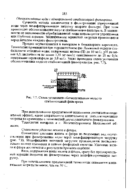 Схема установки обезжелезивания воды со стабилизацией фильтрата