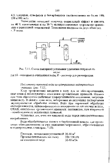 Схема напорной установки удаления нитратов из