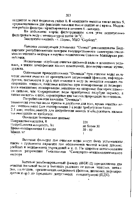 Завод изготовитель - г. Пермь, УПО "Сорбент".