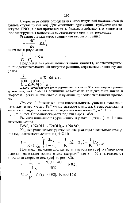 Пример 5. Рассчитать продолжительность реакции осаждения двухвалентного железа Ре+г едким натрием (щелочью), если содержание железа в исходной и очищенной воде соответственно С0 = 5 г/л и Сисх =10 мг/л. Объемная скорость подачи сырья 1м3/ч.