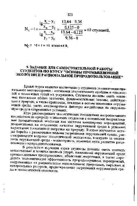 В результате изучения курса студенты должны уметь оценить качественный и количественный ущерб, наносимый окружающей среде промышленными предприятиями, объектами энергетики, а также определить экономическую эффективность природоохранных мероприятий, направленных на рациональное использование природных, сырьевых и материальных ресурсов, предотвращение загрязнения окружающей среды и экологической опасности.