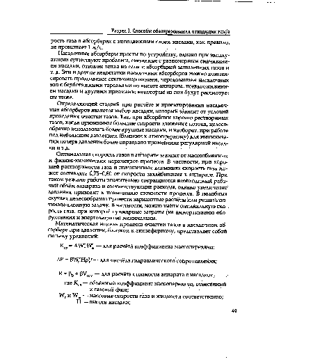 Определяющей стадией при расчёте и проектировании насадочных абсорберов является выбор насадки, который зависит от условий проведения очистки газов. Так, при абсорбции хорошо растворимых газов, когда применимы большие скорости движения потока, целесообразно использовать более крупные насадки, и наоборот, при работе под небольшим давлением (близким к атмосферному) Для минимизации потерь давления более оправдано применение регулярной насадки и т.д.