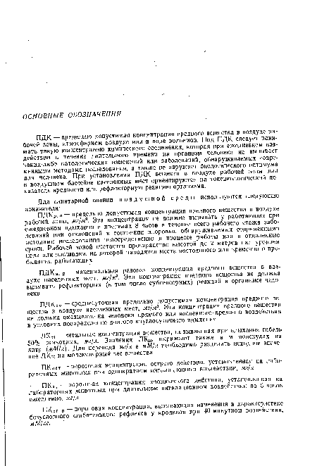 ПКсг. Р — пороговая концентрация, вызывающая изменения в характеристике безусловного сгибательного рефлекса у кроликов при 40-минутном воздействии, мМ/кг.