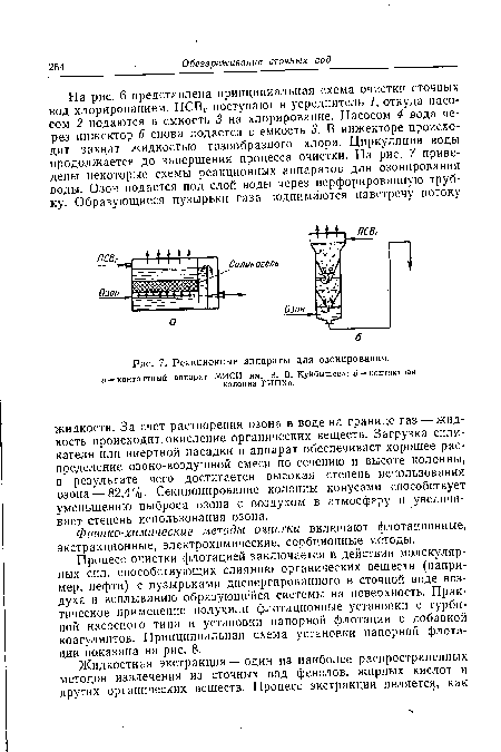 Реакционные аппараты для озонирования.