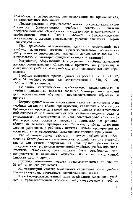 Вторым существенным требованием является размещение этих учебных заведений вблизи предприятий, являющихся базами для прохождения производственной практики, однако с обязательным соблюдением санитарно-защитных зон. Учебные заведения должны располагаться на самостоятельном изолированном участке селитебной территории городов и поселков в промышленных районах, вблизи от базовых предприятий. Сельские учебные заведения следует размещать в районных центрах, вблизи предприятий по производству и переработке сельскохозяйственной продукции.