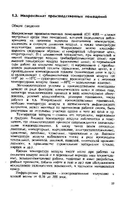 Низкая температура воздуха имеет место при работах на открытом воздухе зимой и в переходные периоды года (строительные, лесозаготовительные работы, торфяные и иные разработки, рыбные промыслы, добыча нефти и газа и др.) при обслуживании искусственно охлаждаемых помещений, в частности холодильных камер.