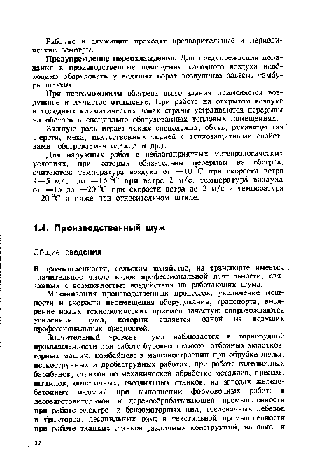 Механизация производственных процессов, увеличение мощности и скорости перемещения оборудования, транспорта, внедрение новых технологических приемов зачастую сопровождаются усилением шума, который является одной из ведущих профессиональных вредностей.