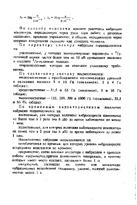 По способу передачи принято различать вибрацию локальную, передаваемую через руки (при работе с ручными машинами, органами управления), и общую, передаваемую через опорные поверхности сидящего или стоящего человека.