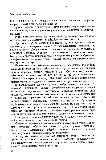 К усугубляющим воздействие вибрации ручных машин на организм факторам относятся шум высокой интенсивности, неблагоприятные метеорологические условия, пониженное и повышенное атмосферное давление и др.