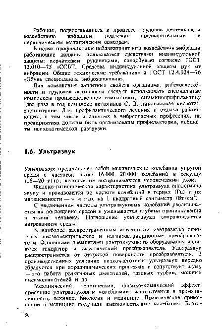 Ультразвук представляет собой механические колебания упругой среды с частотой выше 16 ООО—20 ООО колебаний в секунду (16—20 кГц), которые не воспринимаются человеческим ухом.