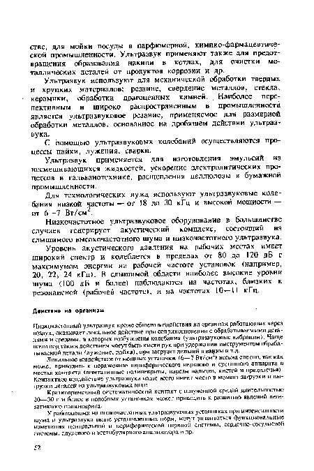 Ультразвук используют для механической обработки твердых и хрупких материалов: резание, сверление металлов, стекла, керамики, обработка драгоценных камней. Наиболее перспективным и широко распространенным в промышленности является ультразвуковое резание, применяемое для размерной обработки металлов, основанное на дробящем действии ультразвука.