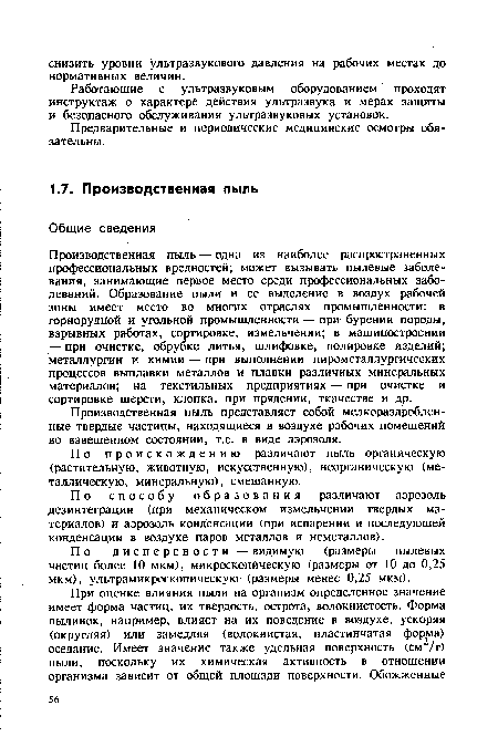 Производственная пыль представляет собой мелкораздробленные твердые частицы, находящиеся в воздухе рабочих помещений во взвешенном состоянии, т.е. в виде аэрозоля.