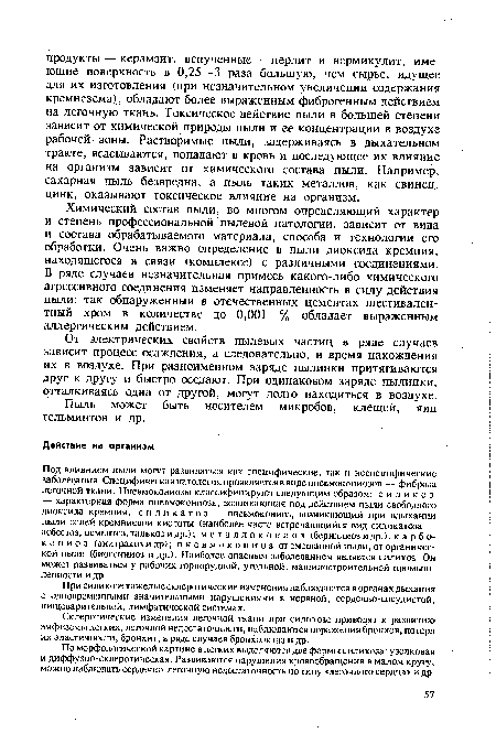 От электрических свойств пылевых частиц в ряде случаев зависит процесс осаждения, а следовательно, и время нахождения их в воздухе. При разноименном заряде пылинки притягиваются друг к другу и быстро оседают. При одинаковом заряде пылинки, отталкиваясь одна от другой, могут долго находиться в воздухе.