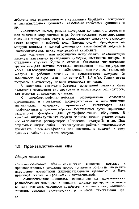 Производственные яды — химические вещества, которые в производственных условиях могут, попадая в организм, вызывать нарушение нормальной жизнедеятельности организма, и быть причиной острых и хронических интоксикаций.