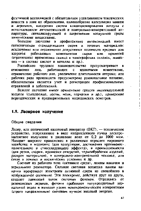 Лазер, или оптический квантовый генератор (ОКТ), — техническое устройство, испускающее в виде направленного пучка электромагнитное излучение в диапазоне волн от 0,2 до 1000 мкм. Находит широкое применение в различных отраслях народного хозяйства: в медицине (для коагуляции, достижения противовоспалительного и стимулирующего эффекта), в промышленности (для резки, сварки, прошивки отверстий, термообработки изделий, раскроя материалов), в контрольно-измерительной технике, для связи в земных и космических условиях и др.