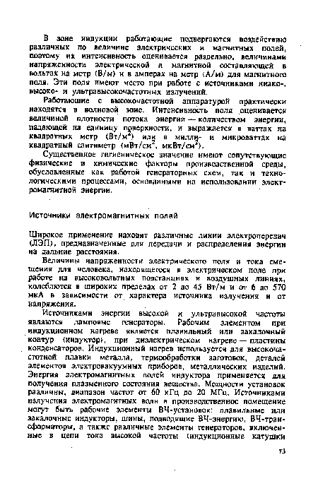 Широкое применение находят различные линии электропередач (ЛЭП), предназначенные для передачи и распределения энергии на дальние расстояния.