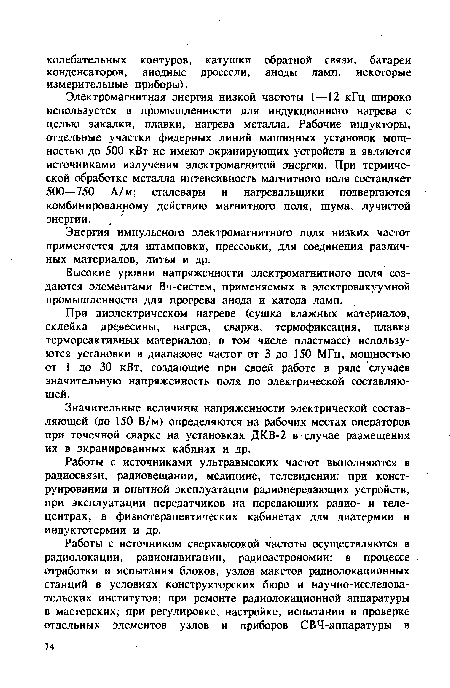 Энергия импульсного электромагнитного поля низких частот применяется для штамповки, прессовки, для соединения различных материалов, литья и др.