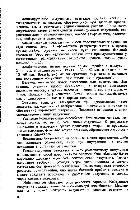 Удельная ионизирующая способность бета-частиц меньше, чем альфа-частиц, но выше, чем гамма-излучение. В результате ионизации в некоторых средах происходят вторичные процессы: люминесценция, фотохимические реакции, образование химически активных радикалов.