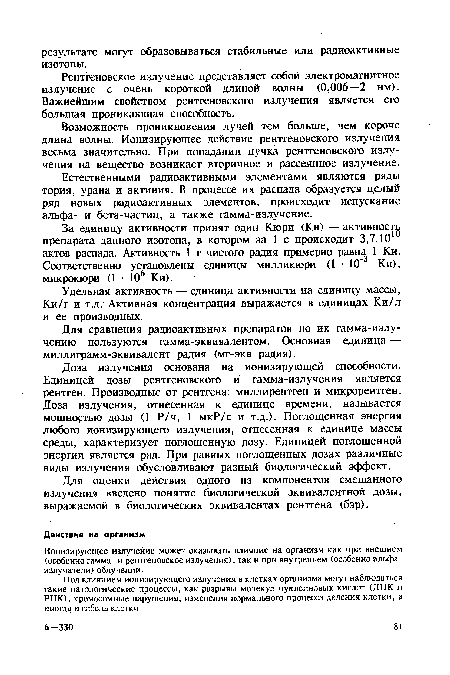 Естественными радиоактивными элементами являются ряды тория, урана и актиния. В процессе их распада образуется целый рад новых радиоактивных элементов, происходит испускание альфа- и бета-частиц, а также гамма-излучение.