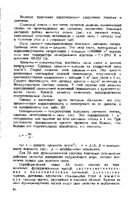 Однако в настоящее время световую обстановку все еще предпочитают характеризовать и нормировать не по яркости, а по освещенности (см. табл. 20).