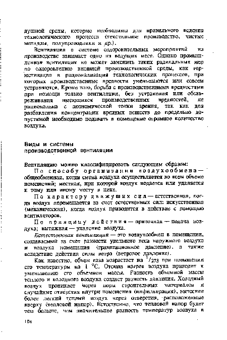 Естественная вентиляция — это воздухообмен в помещении, создаваемый за счет разности удельного веса наружного воздуха и воздуха помещения (гравитационное давление), а также вследствие действия силы ветра (ветровое давление).