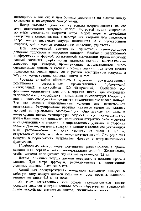 При естественной вентиляции происходит одновременное действие теплового и ветрового напоров. Наиболее совершенной и эффективной формой естественной вентиляции промышленных зданий является управляемая организационная вентиляция — аэрация, при которой проветривание осуществляется через специальные проемы в стенах и крыше здания; при этом можно пользоваться этими проемами с учетом температуры наружного воздуха, направления, скорости ветра и т.д.