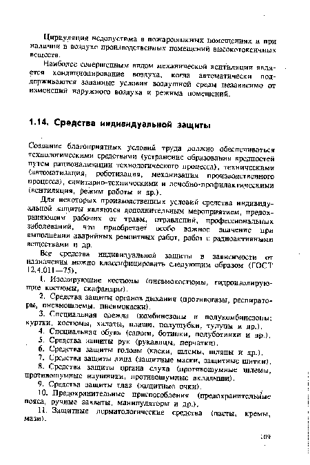 Создание благоприятных условий труда должно обеспечиваться технологическими средствами (устранение образования вредностей путем рационализации технологического процесса), техническими (автоматизация, роботизация, механизация производственного процесса), санитарно-техническими и лечебно-профилактическими (вентиляция, режим работы и др.).