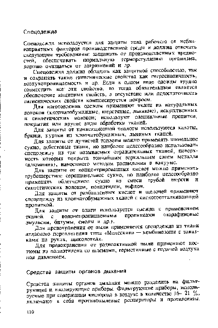 Спецодежда должна обладать как защитной способностью, так и сохранять такие гигиенические свойства как гигроскопичность, воздухопроницаемость и др. Если в одном виде одежды трудно совместить все эти свойства, то тогда обязательным является обеспечение защитных свойств, а отсутствие или недостаточность гигиенических свойств компенсируется покроем.