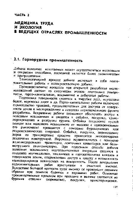 Технологический процесс добычи включает в себя подготовительные работы и непосредственную добычу.