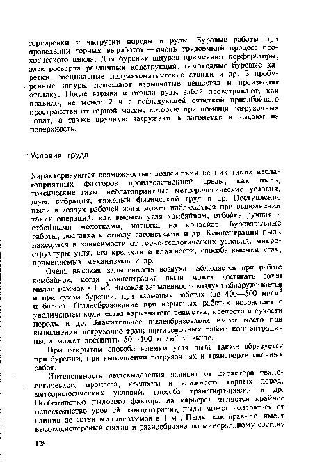 При открытом способе выемки угля пыль также образуется при бурении, при выполнении погрузочных и транспортировочных работ.