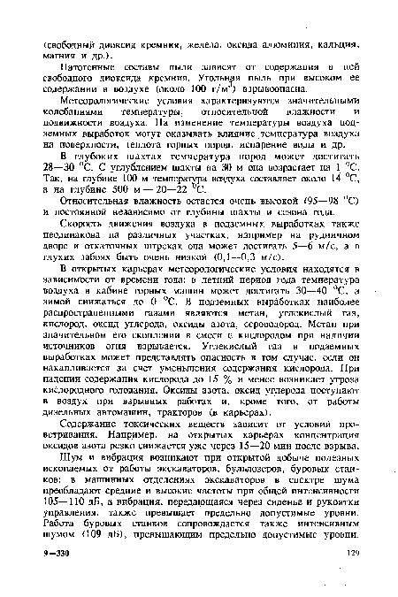 Метеорологические условия характеризуются значительными колебаниями температуры, относительной влажности и подвижности воздуха. На изменение температуры воздуха подземных выработок могут оказывать влияние температура воздуха на поверхности, теплота горных пород, испарение воды и др.