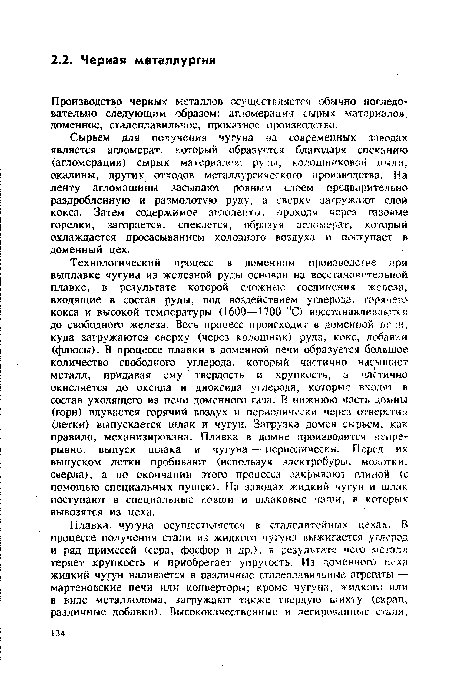 Сырьем для получения чугуна на современных заводах является агломерат, который образуется благодаря спеканию (агломерации) сырых материалов: руды, колошниковой пыли, окалины, других отходов металлургического производства. Па ленту агломашины засыпают ровным слоем предварительно раздробленную и размолотую руду, а сверху загружают слой кокса. Затем содержимое аглоленты, проходя через газовые горелки, загорается, спекается, образуя агломерат, который охлаждается просасыванием холодного воздуха и поступает в доменный цех.