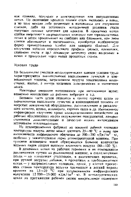 На большинстве участков металлургических заводов условия труда характеризуются значительными выделениями лучистой и конвекционной теплоты, загрязнением воздуха токсическими веществами, пылью, а иногда наличием электрических и магнитных полей.