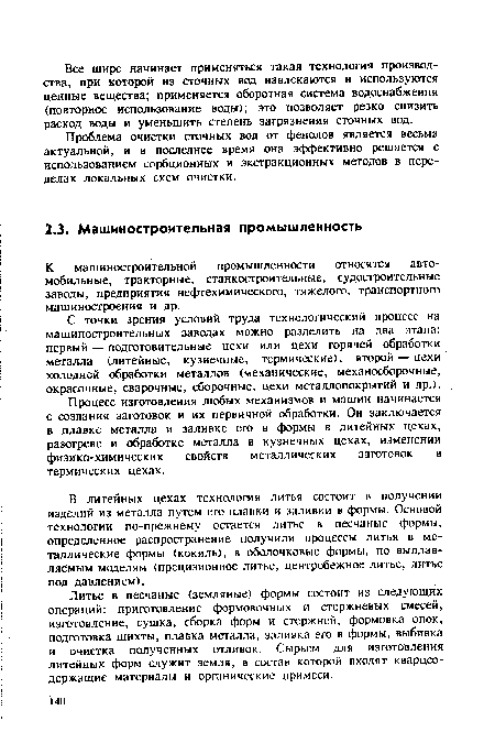 Процесс изготовления любых механизмов и машин начинается с создания заготовок и их первичной обработки. Он заключается в плавке металла и заливке его в формы в литейных цехах, разогреве и обработке металла в кузнечных цехах, изменении физико-химических свойств металлических заготовок в термических цехах.