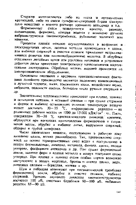 Число химических веществ, поступающих в рабочую зону литейных цехов, весьма разнообразно. Так, приготовление стержней на основе термореактивных смол ведет к поступлению в воздух формальдегида, аммиака, метанола, фенола, хрома, оксида углерода, фосфорного ангидрида и др. При сушке формовочной земли, заливке форм и плавке металла в воздух поступает оксид углерода. При плавке и заливке стали особых сортов возможно поступление в воздух марганца, бронзы — оксида цинка, меди, литиевых сплавов — бериллия, магния и др.