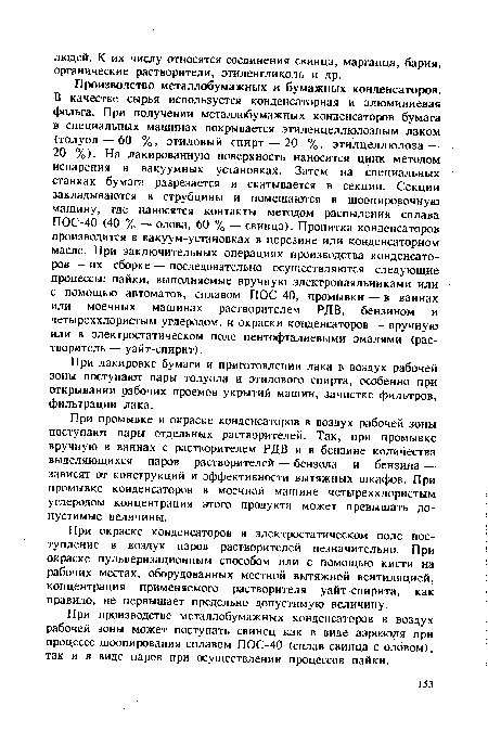 При лакировке бумаги и приготовлении лака в воздух рабочей зоны поступают пары толуола и этилового спирта, особенно при открывании рабочих проемов укрытий машин, зачистке фильтров, фильтрации лака.