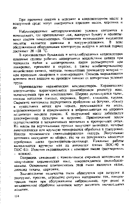 Операции, связанные с измельчением сырьевых материалов и получением керамических масс, сопровождаются пылеобразо-ванием. Основными компонентами этой пыли являются тальк, диоксид титана, циркония.