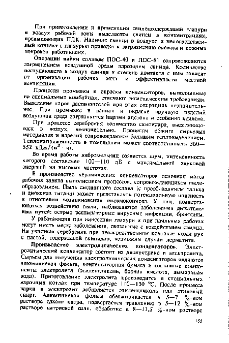 Операции пайки сплавом ПОС-40 и ПОС-61 сопровождаются загрязнением воздушной среды аэрозолем свинца. Количество поступающего в воздух свинца и степень контакта с ним зависят от организации рабочих мест и эффективности местной вентиляции.