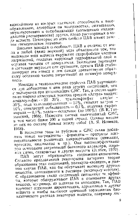 Высокая моющая способность ПАВ в отличие от мыла в любой (даже морской) воде объясняется тем, что молекулы этих веществ окружают гидрофобные частицы загрязнений, создавая наружный гидрофильный слой и отрывая частицы от поверхности. Последние переходят в состояние эмульсии или суспензии, причем ПАВ стабилизируют эти взвеси и тем самым препятствуют обратному оседанию частиц загрязнений на отмытую поверхность.